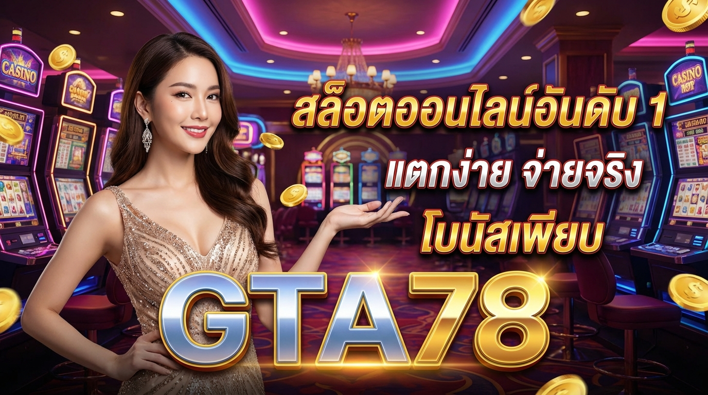 gta78 แนะนำเว็บไซต์สล็อตที่ดีที่สุด