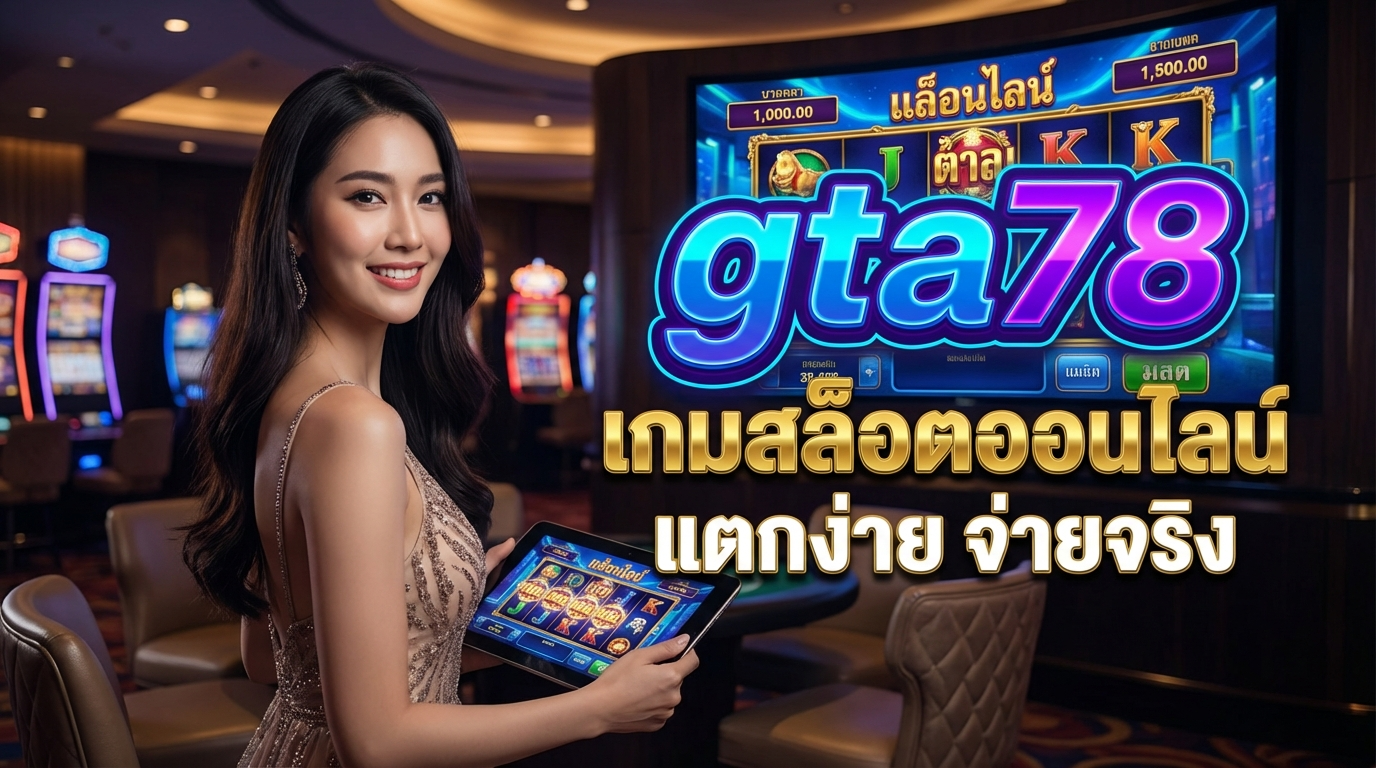 รีวิวเกมสล็อตยอดนิยมที่มีให้บริการ