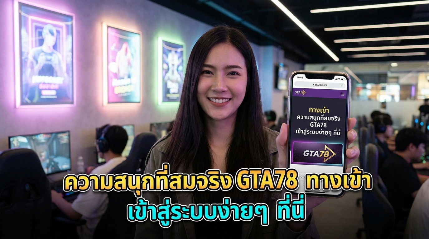 แนะนำ GTA78 และความน่าสนใจของเว็บไซต์