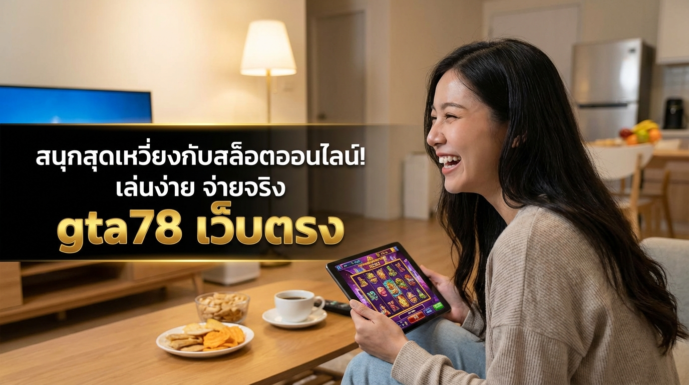ประโยชน์ของการเล่นสล็อตออนไลน์