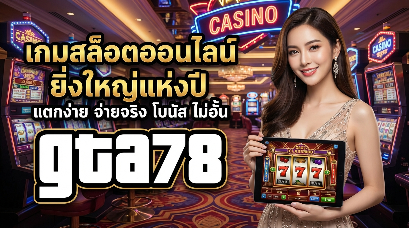 ประเภทของเกมสล็อตที่มีให้บริการ