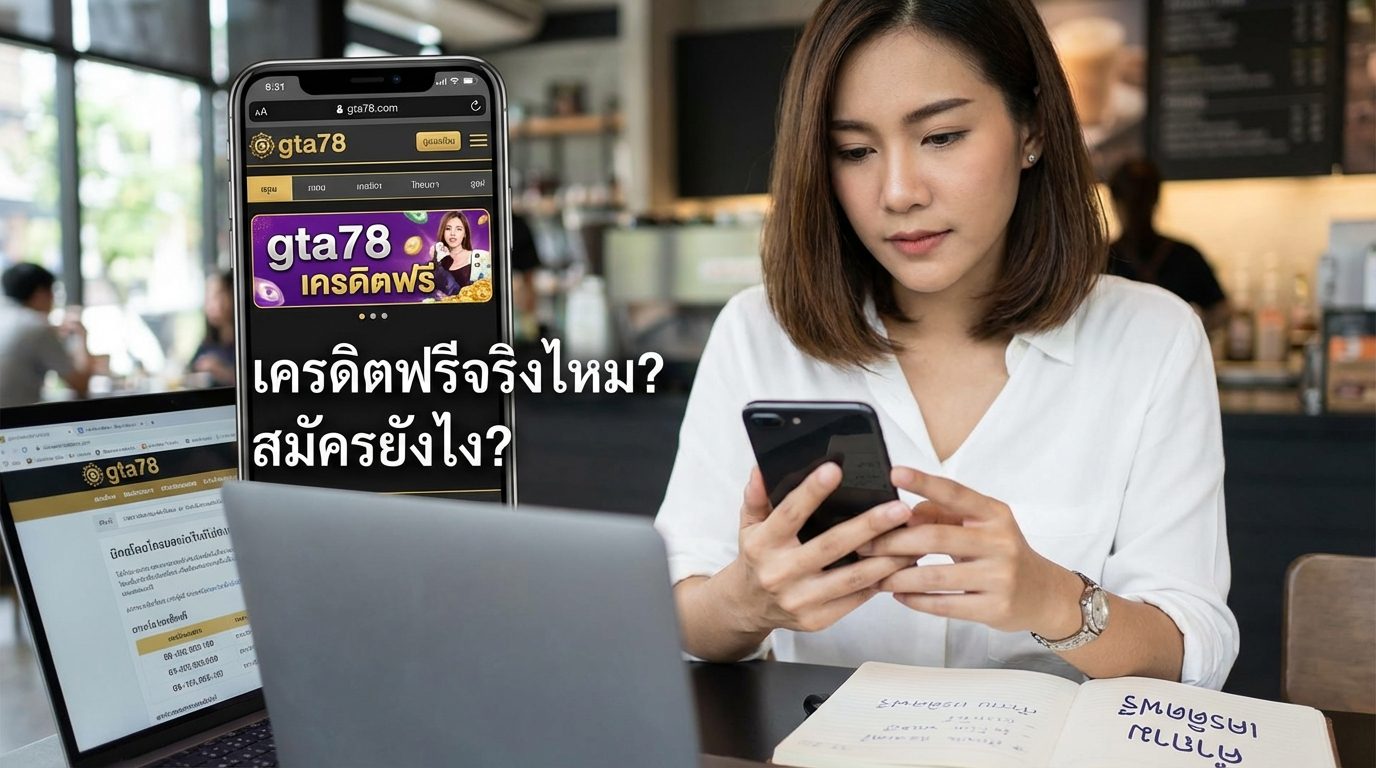 คำถามที่พบบ่อยเกี่ยวกับเครดิตฟรีในเว็บหวย