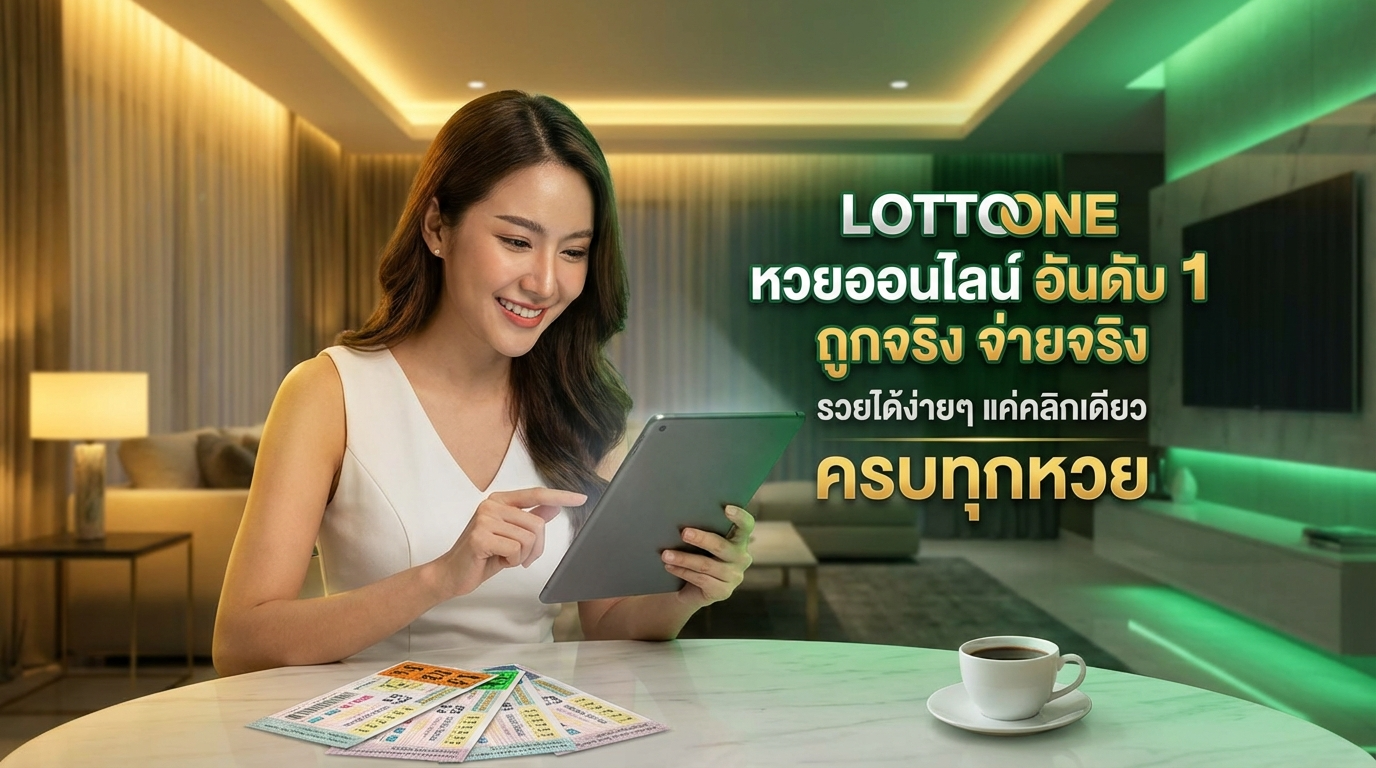 lottoone ทางเข้าและเครดิตฟรี อัปเดตล่าสุด เล่นง่ายบนทุกอุปกรณ์