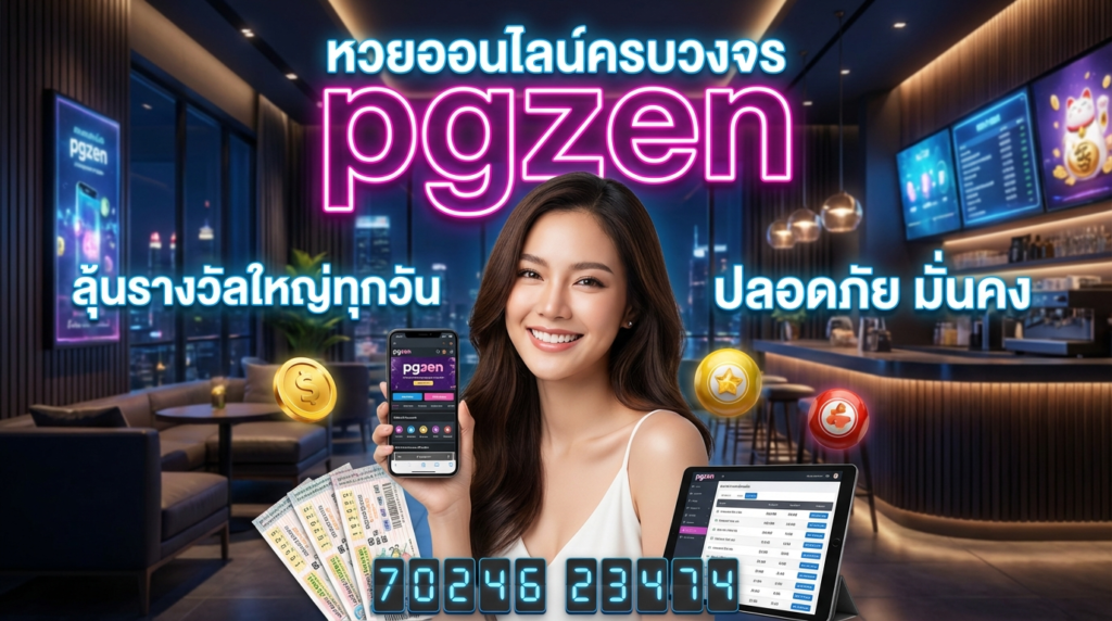pgzen ทางเข้าและเครดิตฟรี อัปเดตล่าสุด เล่นง่ายบนทุกอุปกรณ์