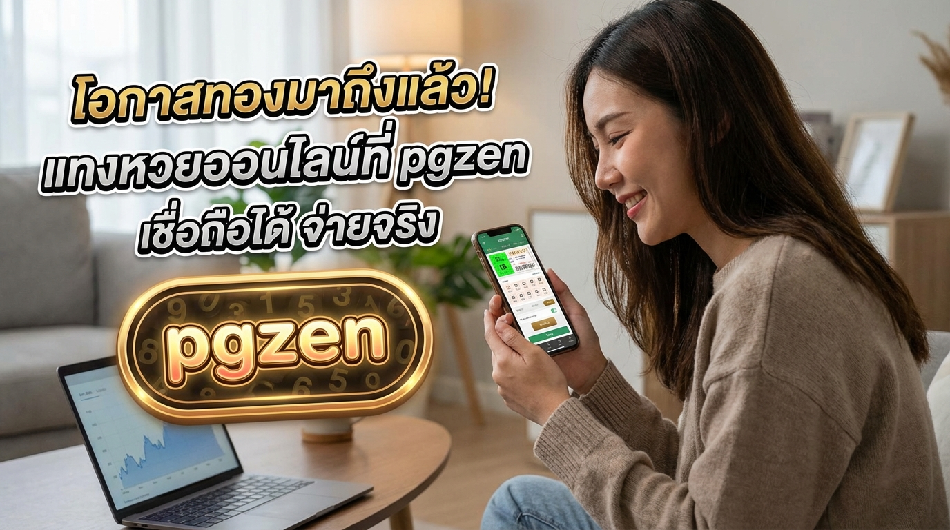 pgzen ทางเข้าและเครดิตฟรี อัปเดตล่าสุด เล่นง่ายบนทุกอุปกรณ์